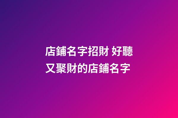 店鋪名字招財 好聽又聚財的店鋪名字-第1張-店鋪起名-玄機派